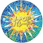 CD/オムニバス/J-POPパレード (解説付)