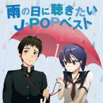CD/オムニバス/雨の日に聴きたいJ-P