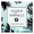 CD/オムニバス/ALOHA&amp;MAHALO J-songs meet Hawaiian