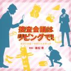 CD/兼松衆/NHK プレミアムドラマ 捜査会議はリビングで! オリジナルサウンドトラック