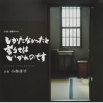 Yahoo! Yahoo!ショッピング(ヤフー ショッピング)CD/小林洋平/NHK 終戦ドラマ しかたなかったと言うてはいかんのです オリジナル・サウンドトラック