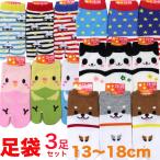 足袋型ソックス３足セット  キッズ・子供用 幼稚園 13-18cmサイズ 日本製 メール便 送料無料