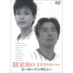 ヒーローインタビュー [DVD] - 最安値・価格比較 - Yahoo!ショッピング