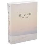 優しい時間 DVD-BOX - 最安値・価格比較 - Yahoo!ショッピング