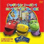 DVD/キッズ/チャギントン シーズン1 コンプリートDVD-BOX (スペシャルプライス版)