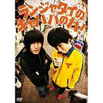 DVD/趣味教養/ランジャタイのキャハハのハ!