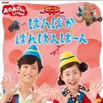 CD/花田ゆういちろう、小野あつこ/NHKおかあさんといっしょ 最新ベスト ぱんぱかぱんぱんぱーん