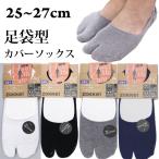 メンズ 足袋型シューズに 足袋 フットカバー ポリエステル 綿混 滑り止め付き 靴下 ソックス  メール便 zokke