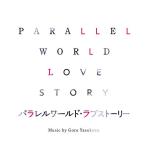 CD/安川午朗/パラレルワールド・ラブストーリー オリジナル・サウンドトラック