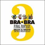 CD/植松伸夫/BRA★BRA FINAL FANTASY Brass de Bravo 3 with Siena Wind Orchestra