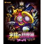 ポケモンザムービーXY 光輪の超魔神 フーパ [Blu-ray] - 最安値・価格
