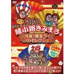 DVD/趣味教養/超特撰! 爆笑ライブ ベストセレクション!