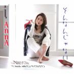 CD/AnnA/そんなんじゃない/葉山ツイスト