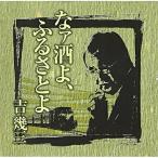 CD/吉幾三/芸能生活40周年記念アルバムI なァ酒よ、ふるさとよ