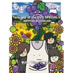 DVD/���o�CT�V���c������/Tank?top of the DVD SPECIAL II ?NIPPON BUDOKAN?