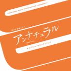 CD/オリジナル・サウンドトラック/TBS系 金曜ドラマ アンナチュラル オリジナル・サウンドトラック