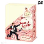 プロポーズ大作戦 DVD-BOX - 最安値・価格比較 - Yahoo!ショッピング