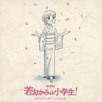 CD/鈴木慶一/劇場版 若おかみは小学生