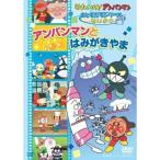 それいけ! アンパンマン おともだちシリーズ/せいかつ アンパンマンと