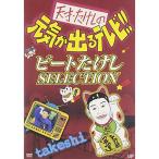 天才たけしの元気が出るテレビ !! ビートたけし SELECTION - 最安値
