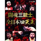 闘魂三銃士 全日本プロレス DVD Amazon.co.jp: 闘魂三銃士結成25周年記念DVD-BOX : プロレス: DVD