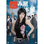 怨み屋本舗 DVD-BOX - 最安値・価格比較 - Yahoo!ショッピング