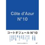 DVD/国内TVドラマ/コートダジュールNo.10 DVD-BOX (本編DVD3枚+特典DVD1枚+CD)