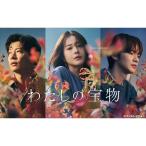 わたしの宝物 DVD-BOX/松本若菜田中圭深澤辰哉さとうほなみ恒松祐里