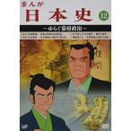 国内盤DVD] まんが日本史 (12) 〜ゆらぐ幕府政治〜 - 最安値・価格比較