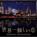 Yahoo! Yahoo!ショッピング(ヤフー ショッピング)CD/ワンミュージック/世界一難しい恋 オリジナル・サウンドトラック