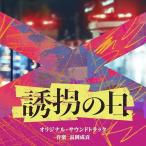 CD/長岡成貢/テレビ朝日系ドラマ「誘拐
