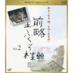 前略おふくろ様 II Vol.2 [Blu-ray] - 最安値・価格比較 - Yahoo
