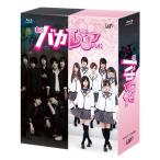 私立バカレア高校 Blu-ray BOX通常版 - 最安値・価格比較 - Yahoo