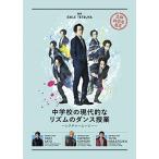 中学校の現代的なリズムのダンス授業 〜レクチャームービー
