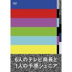 DVD/趣味教養/6人のテレビ局員と1人の千原ジュニア