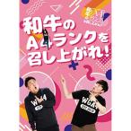 国内盤DVD] 和牛のA4ランクを召し上がれ! BOX3 〈初回限定版3枚組〉 [3
