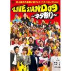 DVD/趣味教養/YOSHIMOTO Presents LIVE STAND 09 〜ネ