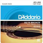 D'Addario ダダリオ アコースティックギター弦 85/15アメリカンブロンズ Light .011-.052 EZ910