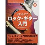 (楽譜・書籍) はじめてのロック・ギター入門(模範演奏CD付)【アウトレット】