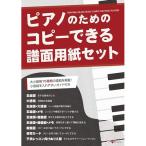 (楽譜・書籍) ピアノのためのコピーできる譜面用紙セット【アウトレット】