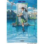 (楽譜・書籍) 『すずめの戸締まり』 music by RADWIMPS(公式楽譜集)【アウトレット】