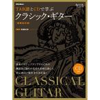 (楽譜・書籍) TAB譜とCDで学ぶクラシック・ギター(CD付)(増補改訂版)【アウトレット】