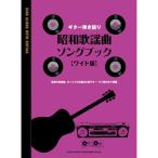 ( музыкальное сопровождение * литература ) Showa песня искривление song книжка [ широкий версия ][ outlet ]