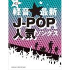 (楽譜・書籍) 軽音☆最新J-POP&人気ソングス【アウトレット】