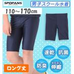【ネコポスもOK】 スクール水着 男子 ロング丈 スイムパンツ 男の子 【SPOPANS】 110,120,130,140,150,160,170