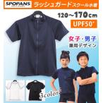 【ネコポスもOK】 ラッシュガード スクール水着 子供 女の子 男の子 半袖 UPF50+ UVカット 【SPOPANS】 120170cm 大きいサイズあり