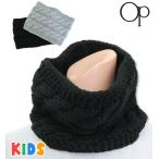 [ кошка pohs .OK] защита горла "neck warmer" Kids вязаный [OP Ocean Pacific ] детский защищающий от холода кабель узор мужчина девочка теплый 