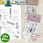 ショッピングマイガール フレークシール クレールシール ガール clair seal 10柄40枚入 シール ステッカー 手帳 ノート 日記 女の子 おしゃれ ゼットアンドケイ [M便 2/25]