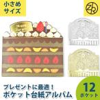 プレゼントアルバム 写真 フォトアルバム 手作り かわいい  誕生日  おしゃれ デコレーション ポケット台紙 卒業 整理 贈り物 ギフト [M便 5/25]