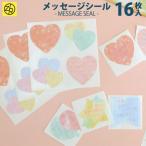 メッセージシール 寄せ書き シール かわいい おしゃれ 大人数 退職 デザイン ウェディング グリーティングカード ギフト 贈り物 アレンジ [M便 3/25] MDC